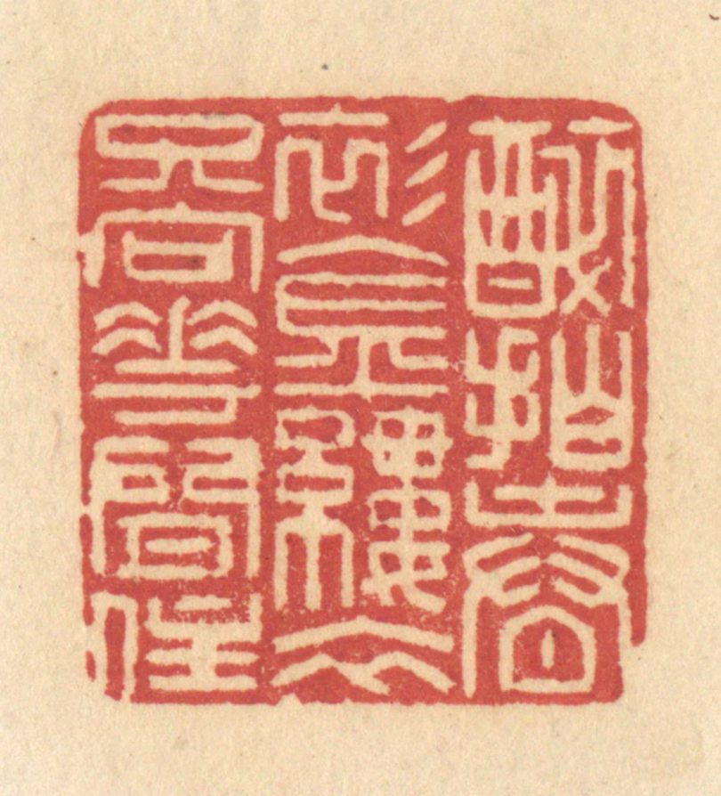许容篆刻《醉拍春衫金缕衣，只向花间住》图片