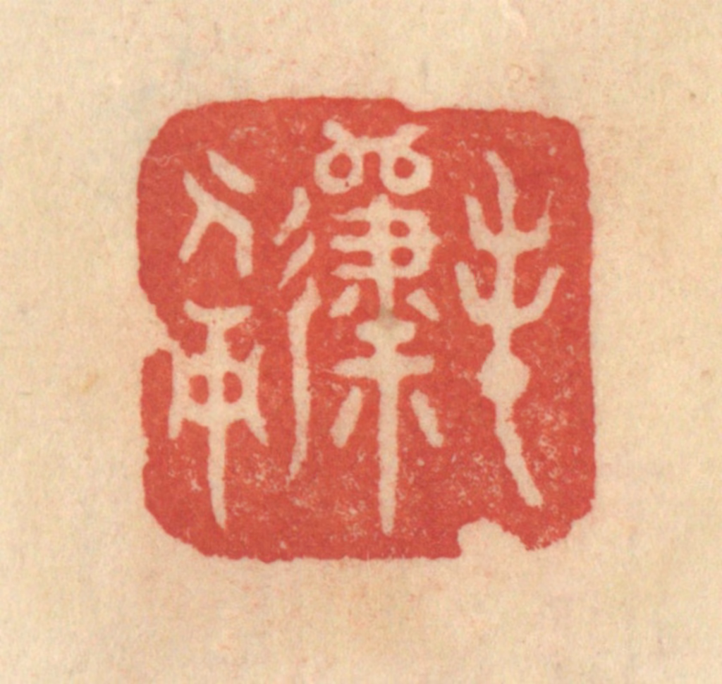 范文成篆刻《春归人面》图片