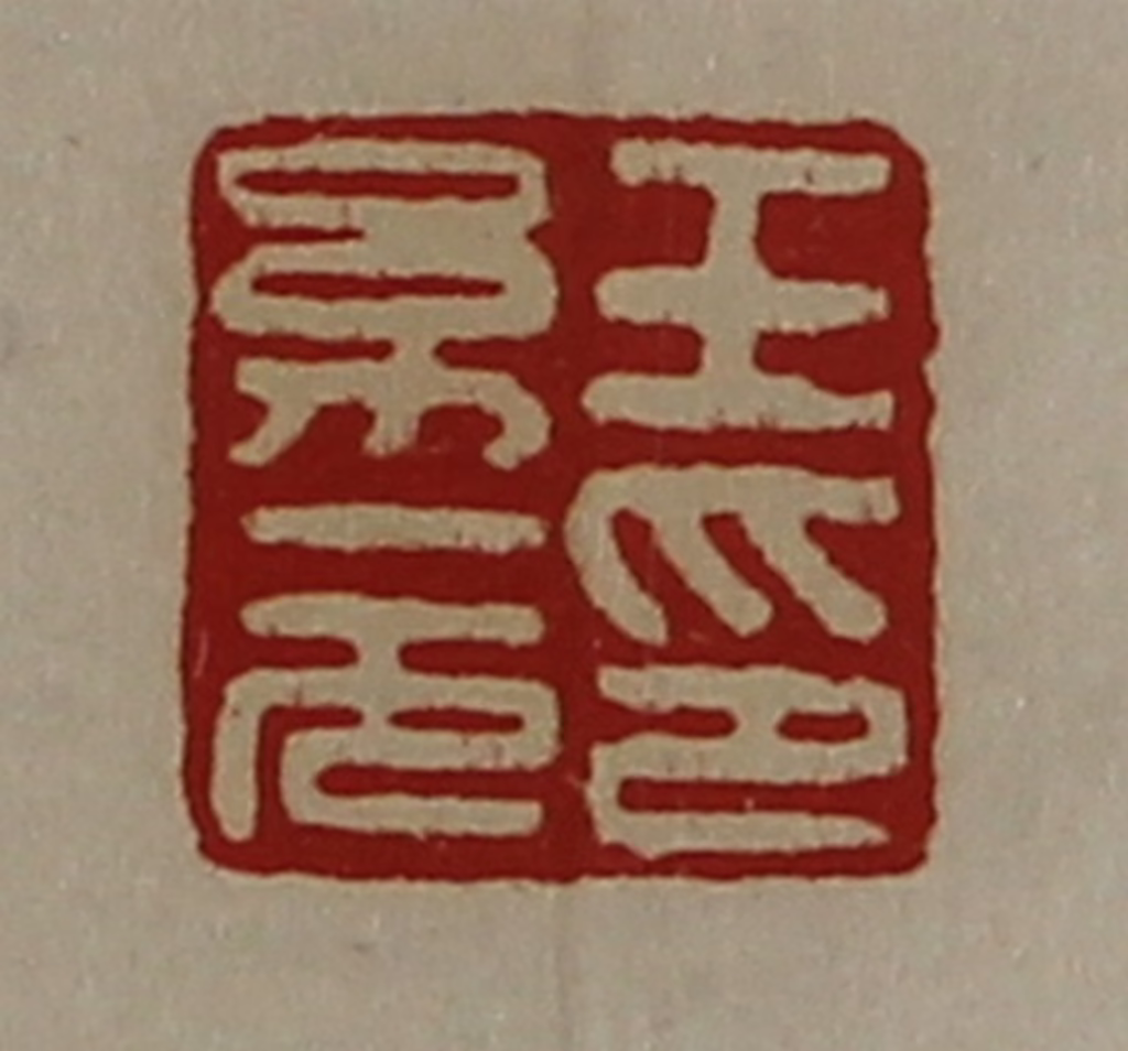 陈介祺(藏并辑)篆刻《王幼元印》图片