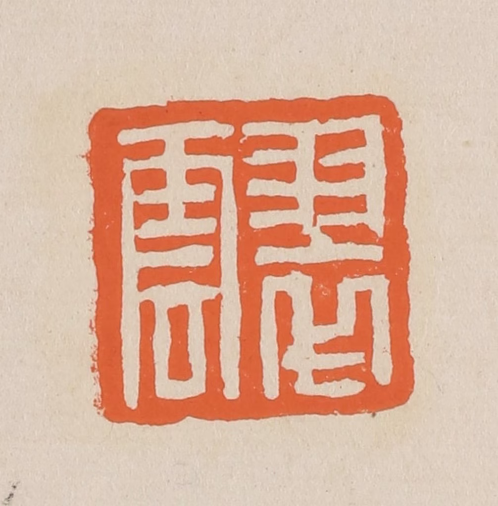 赵穆篆刻《翠云》图片