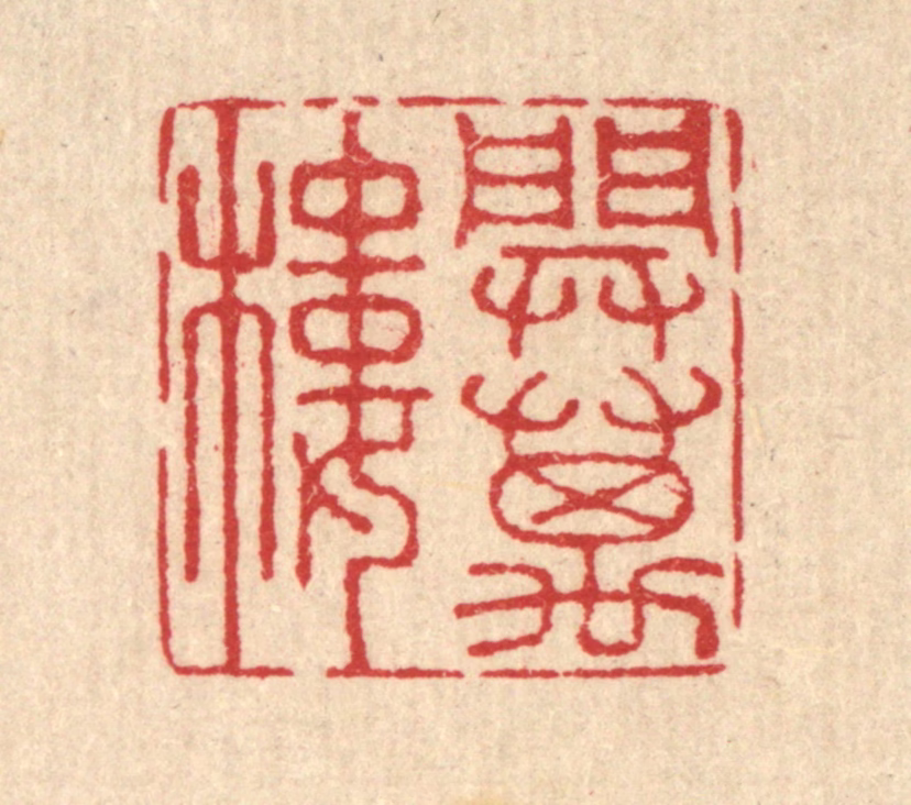 汪启淑(辑)篆刻《开万楼》图片