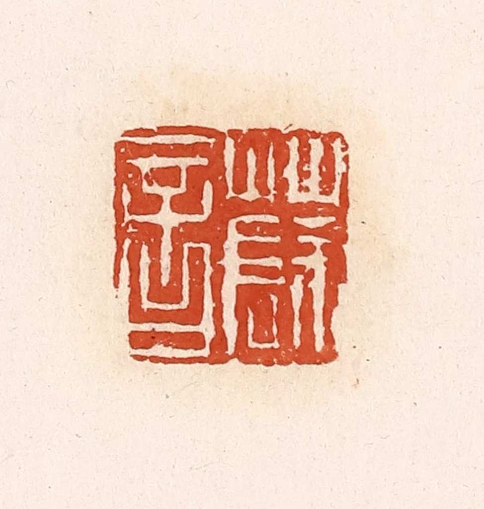 高庆龄、高嘉钰(辑)篆刻《薛音》图片