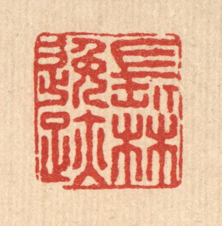 朱增川篆刻《长林逸迹》图片
