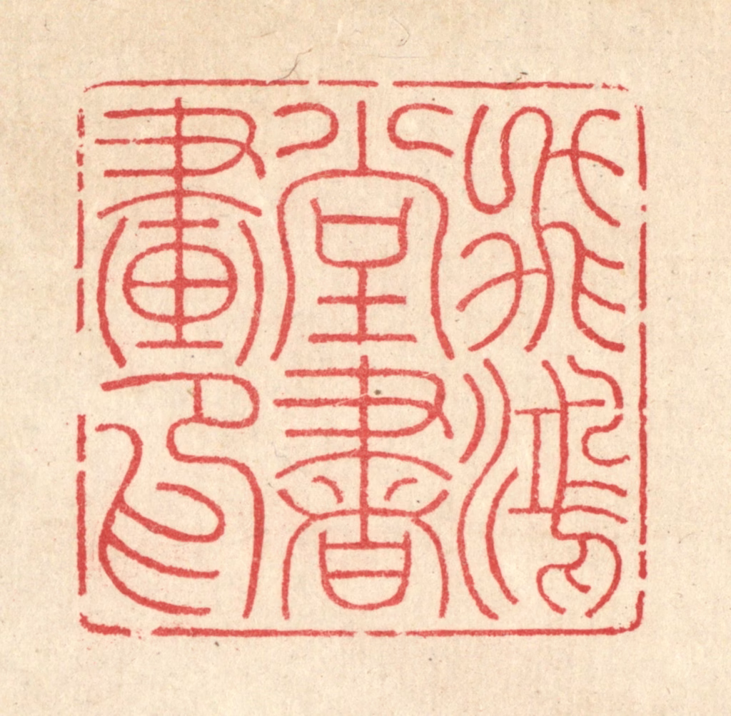 汪启淑(辑)篆刻《飞鸿堂书画印》图片