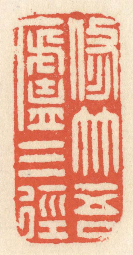 祝尧龄(辑)篆刻《修竹吾卢三径》图片