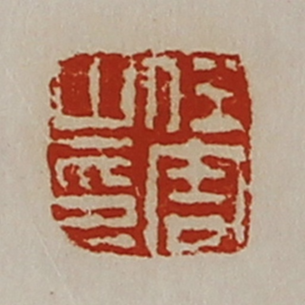 陈介祺(藏并辑)篆刻《任周之印》图片