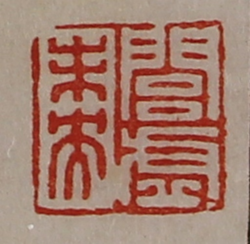 陈介祺(藏并辑)篆刻《闾虚未央》图片