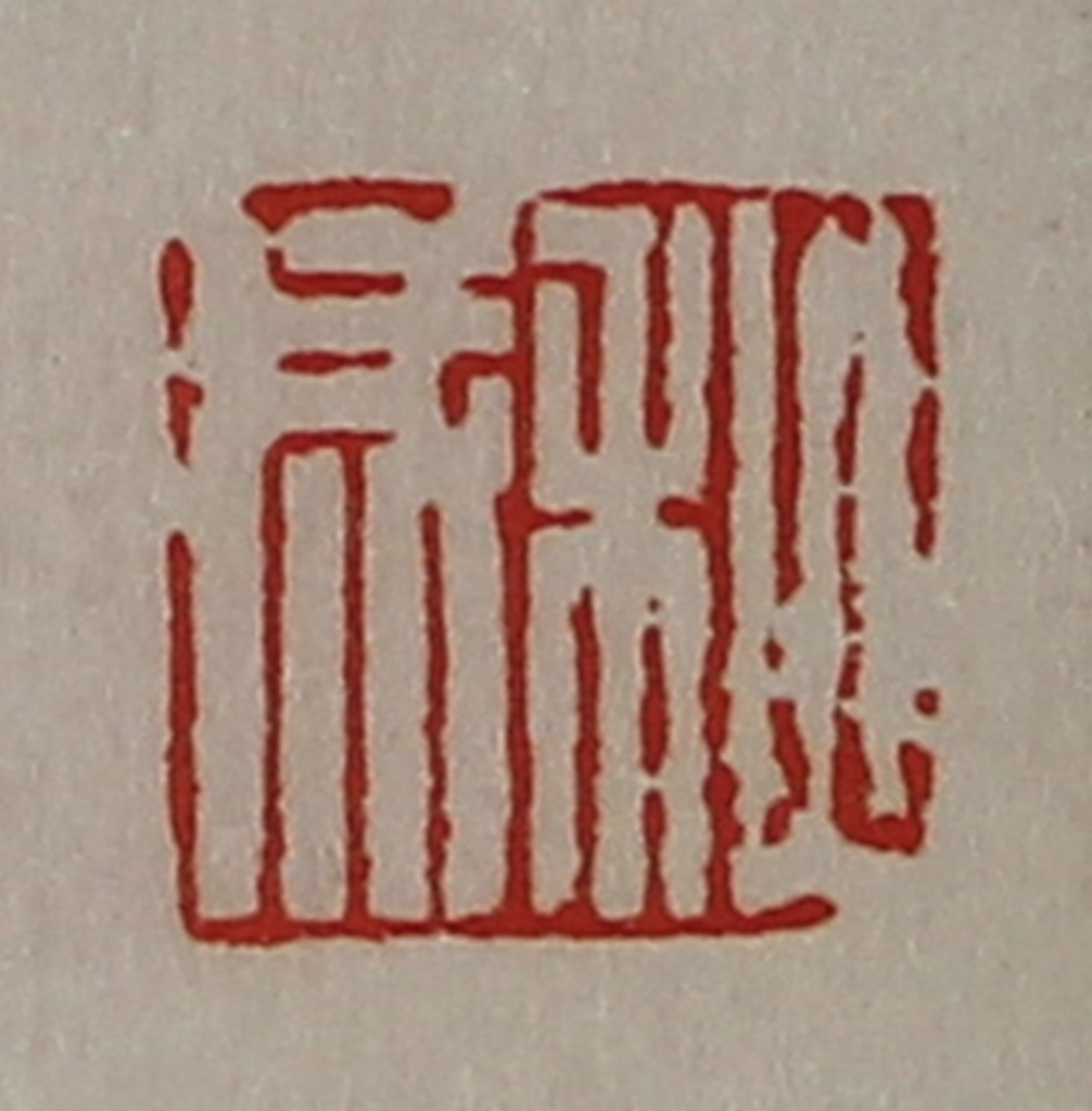 陈介祺(藏并辑)篆刻《秋成》图片