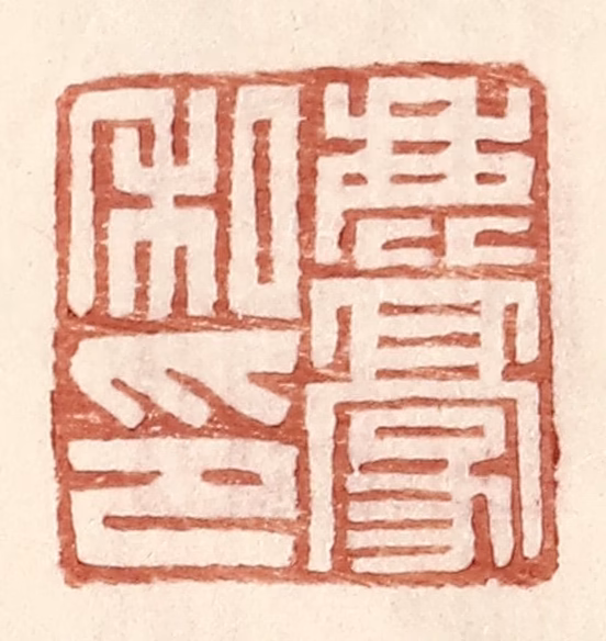 王常(辑)篆刻《鹿豪私印》图片