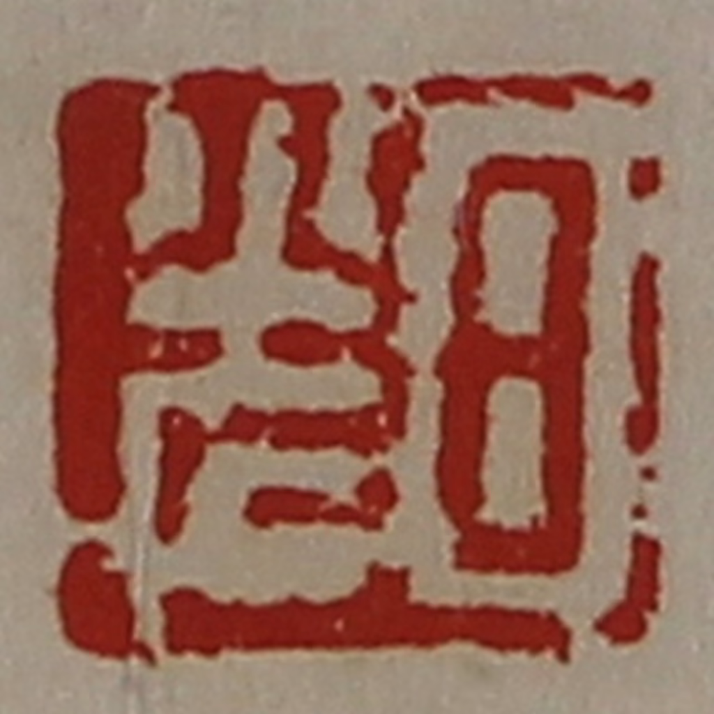 陈介祺(藏并辑)篆刻《日光》图片