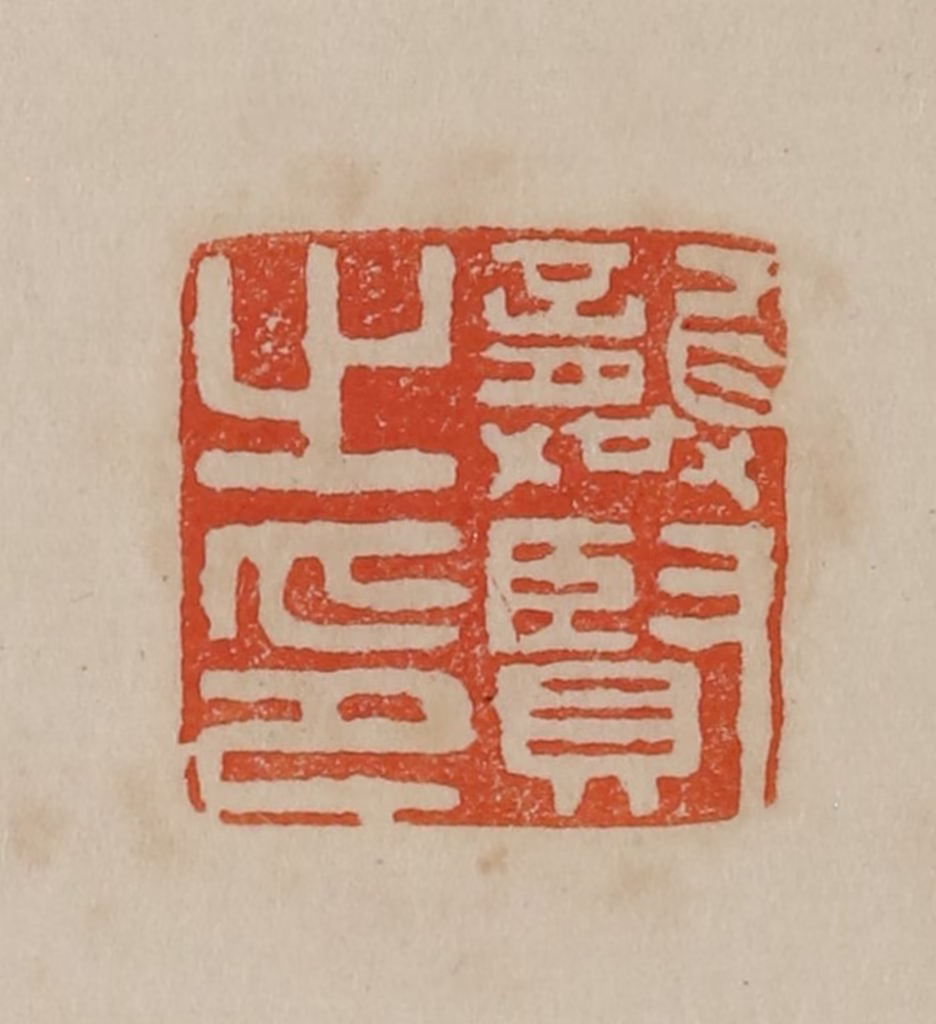 曹载奎(辑)篆刻《张度》图片