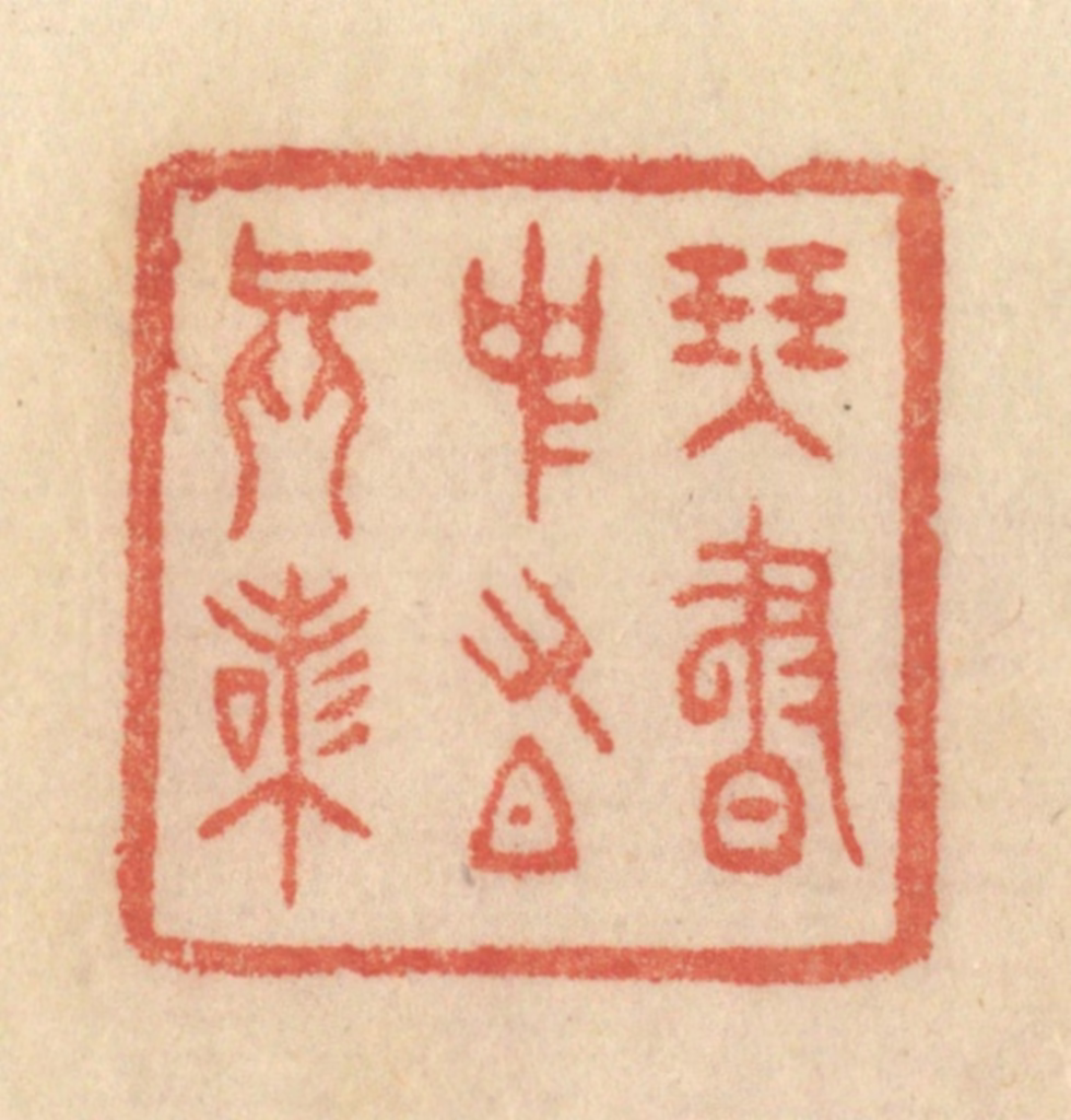 范文成篆刻《琴书中有真味》图片