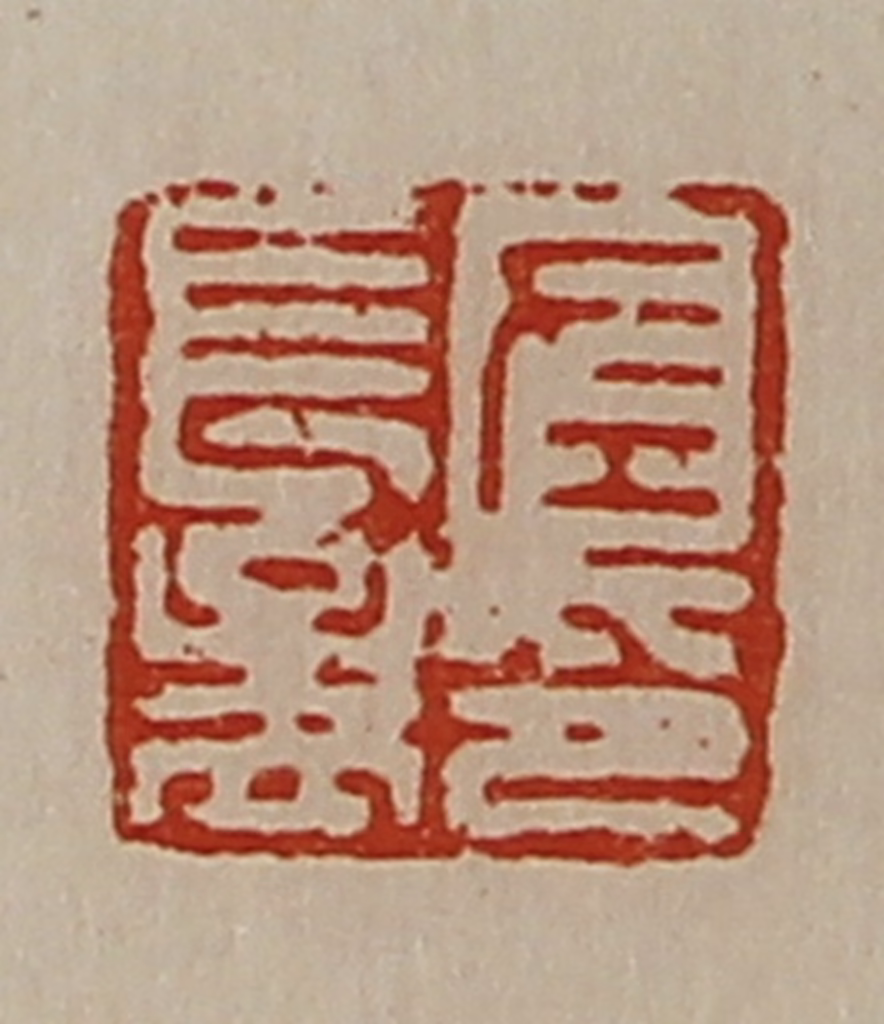 陈介祺(藏并辑)篆刻《左长孟印》图片