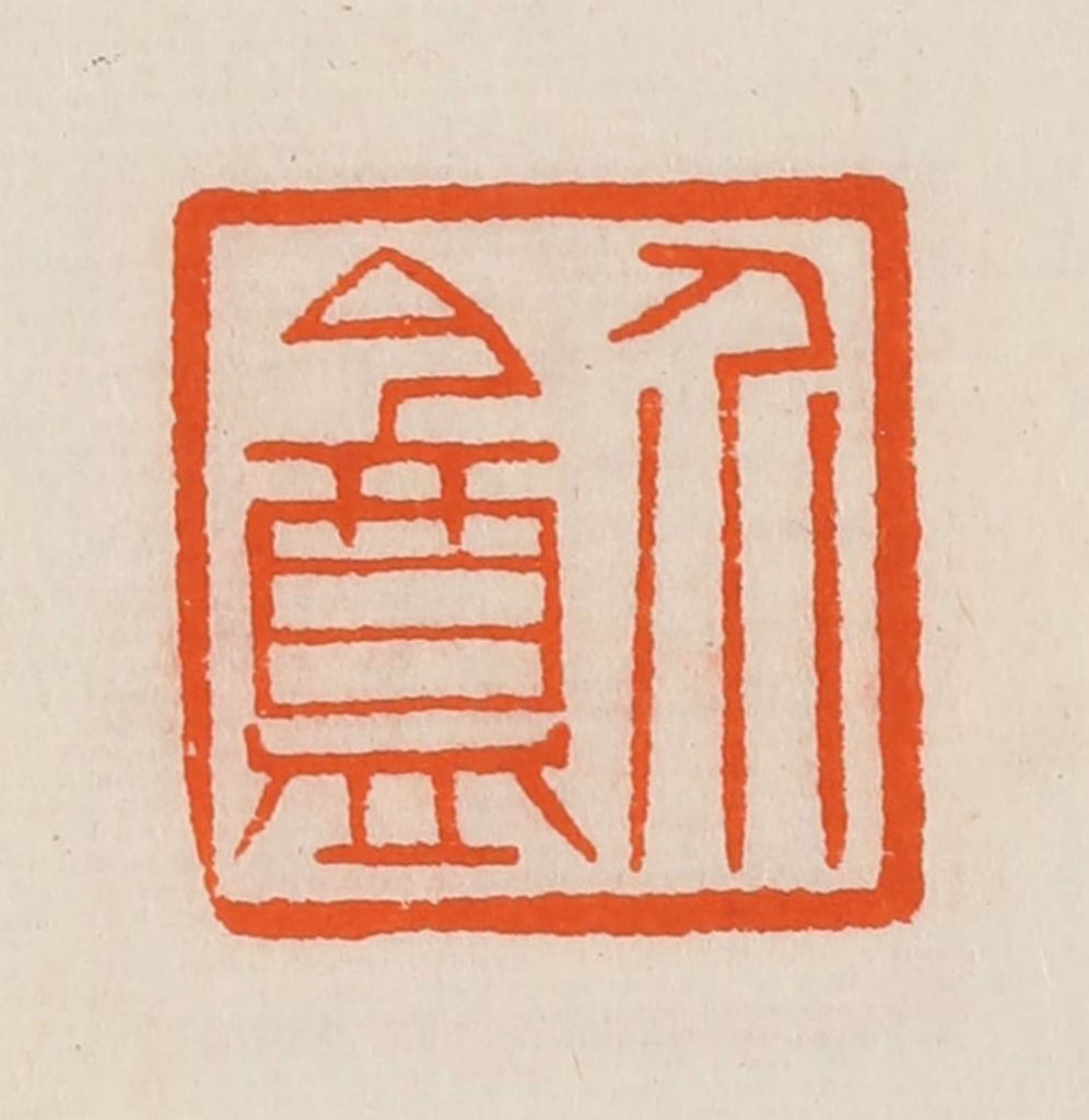 黄士陵篆刻《介盦》图片