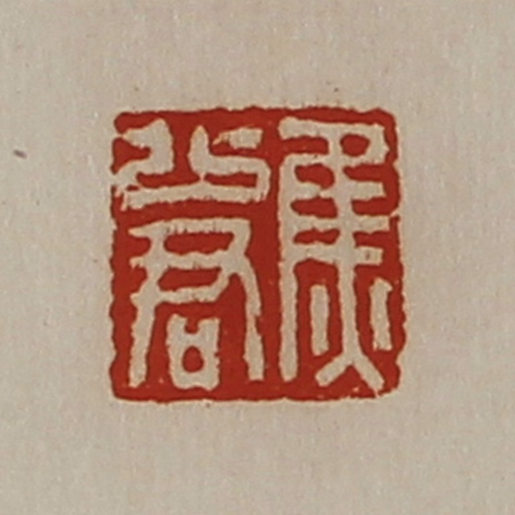 陈介祺(藏并辑)篆刻《焦少君》图片