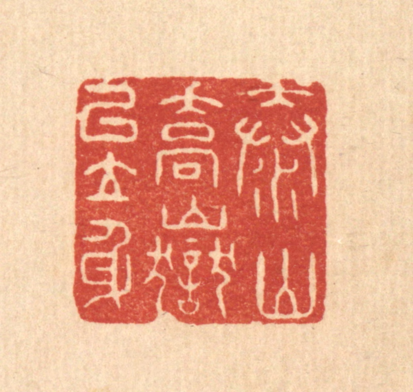 许文涛篆刻《泰山乔狱以立身》图片