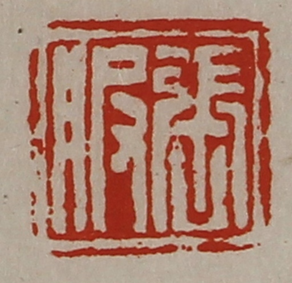 陈介祺(藏并辑)篆刻《张服》图片