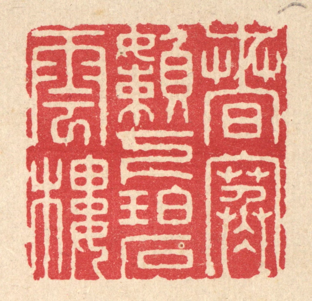 张梓篆刻《春寒嬾下碧云楼》图片