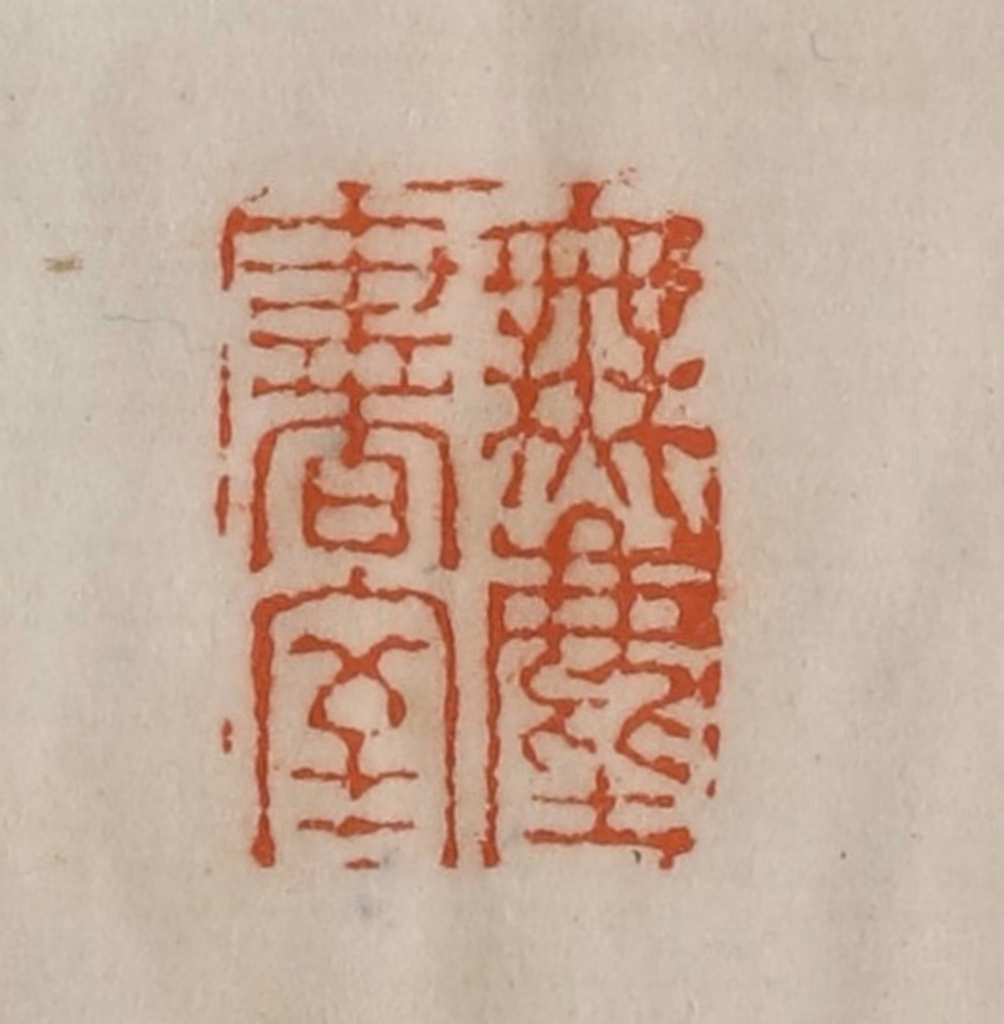 陈豫钟篆刻《无尘书室》图片