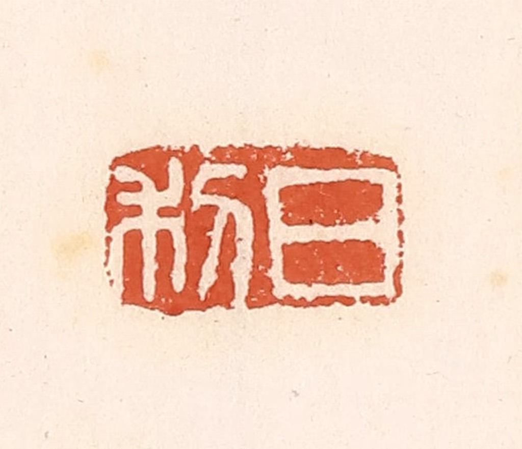 高庆龄、高嘉钰(辑)篆刻《日利》图片