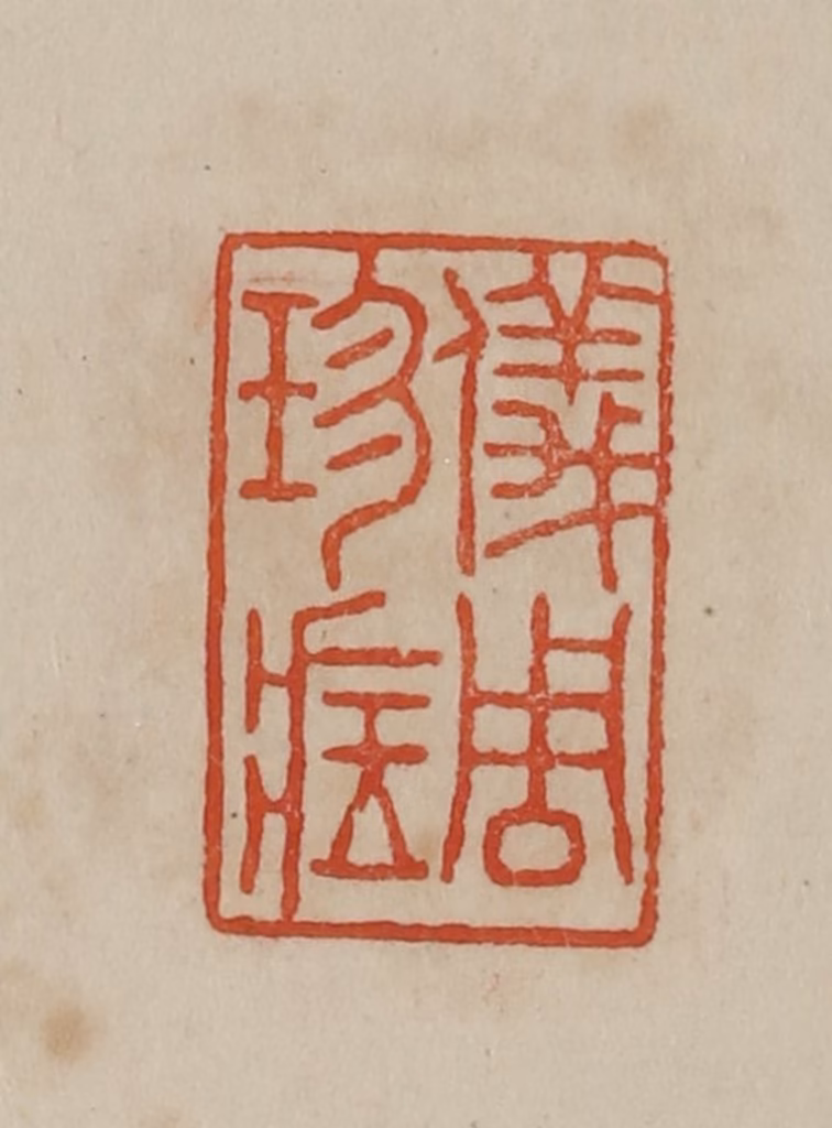 曹载奎(辑)篆刻《仪周珍藏》图片