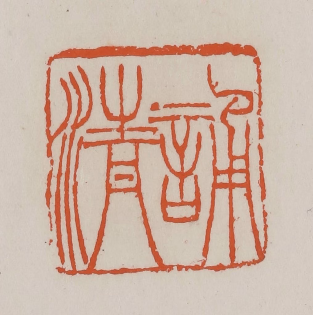 赵叔孺(辑)篆刻《诵清》图片