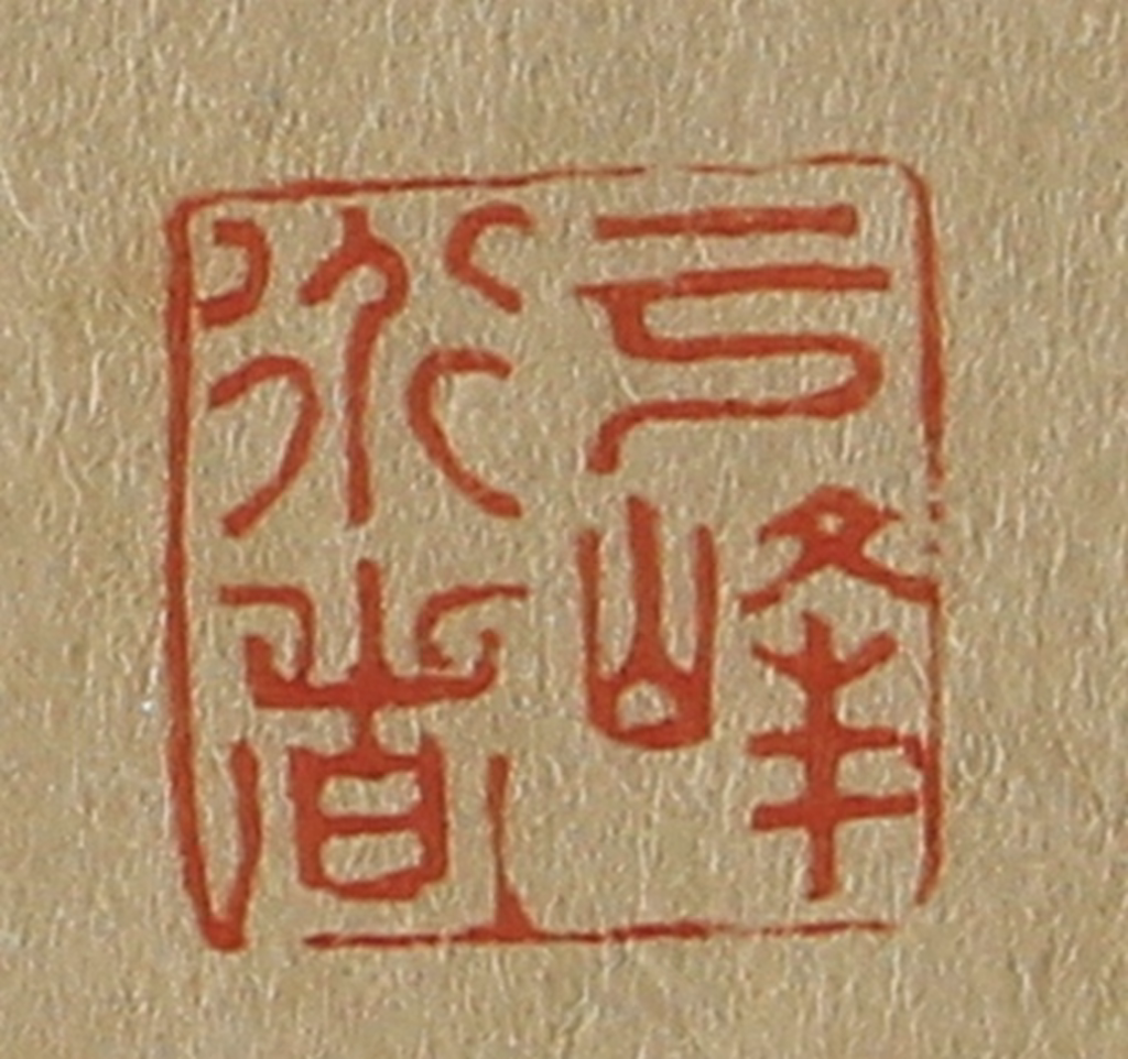 斋藤正谦(编纂)篆刻《云峰道者》图片