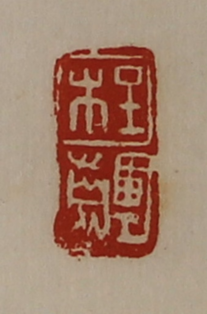 陈介祺(藏并辑)篆刻《程齳》图片