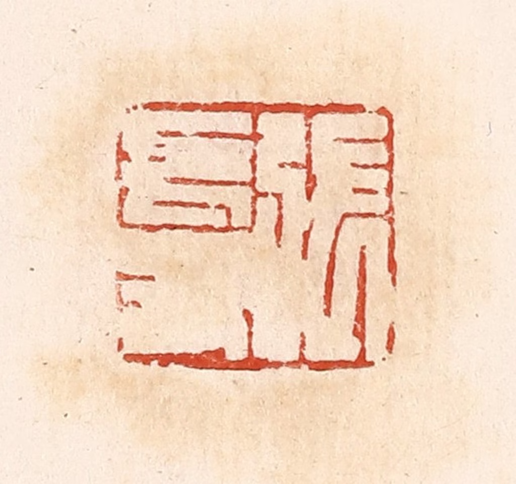 高庆龄、高嘉钰(辑)篆刻《张长寿》图片