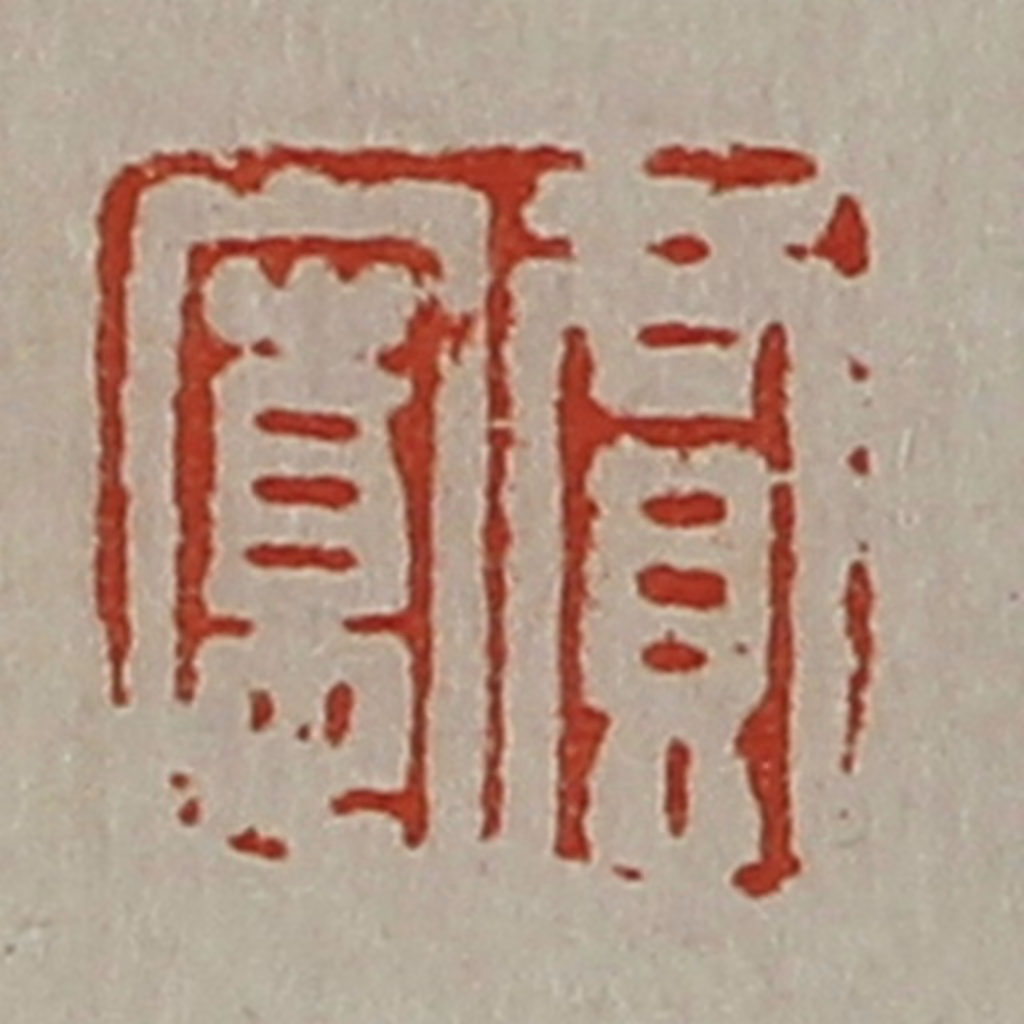 陈介祺(藏并辑)篆刻《贾寛》图片