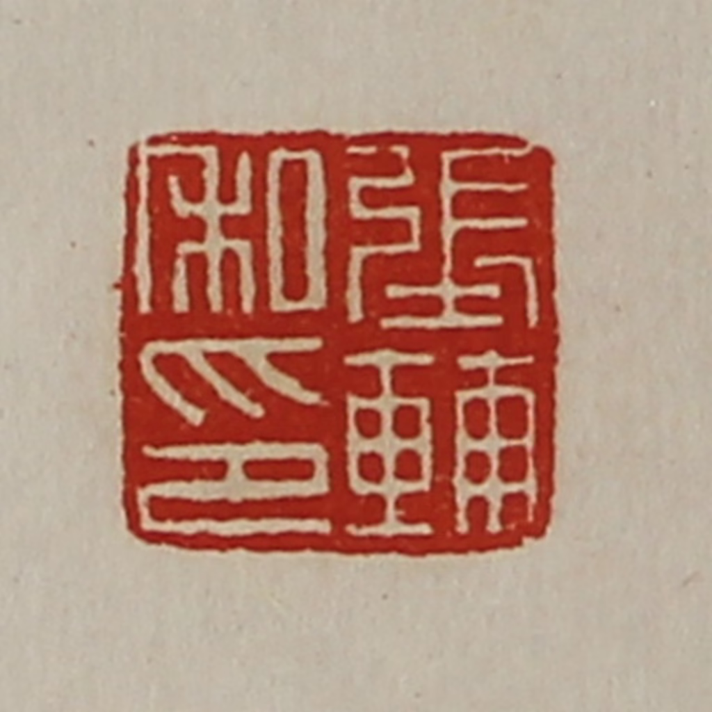 陈介祺(藏并辑)篆刻《张辅私印》图片