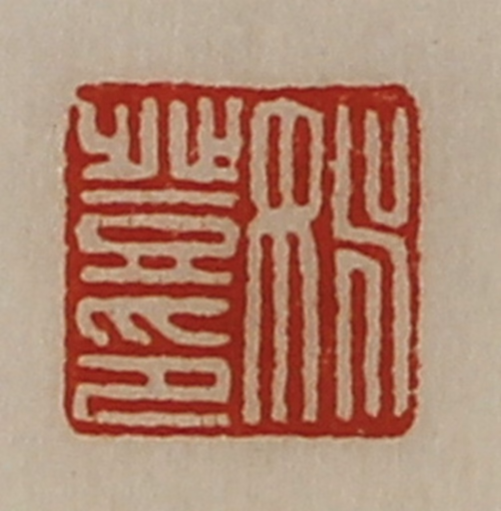 陈介祺(藏并辑)篆刻《姚登印》图片