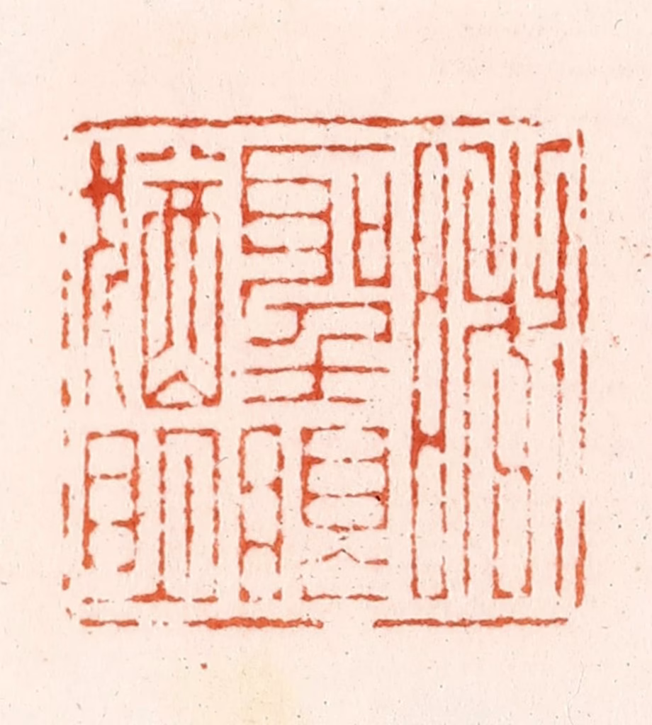 汪泓篆刻《睹圣眼犹明》图片