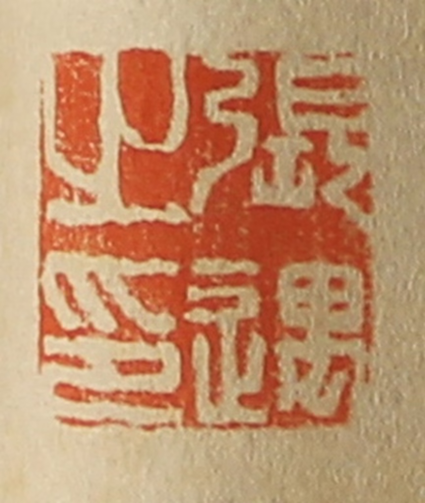 斋藤正谦(编纂)篆刻《张遇之印》图片
