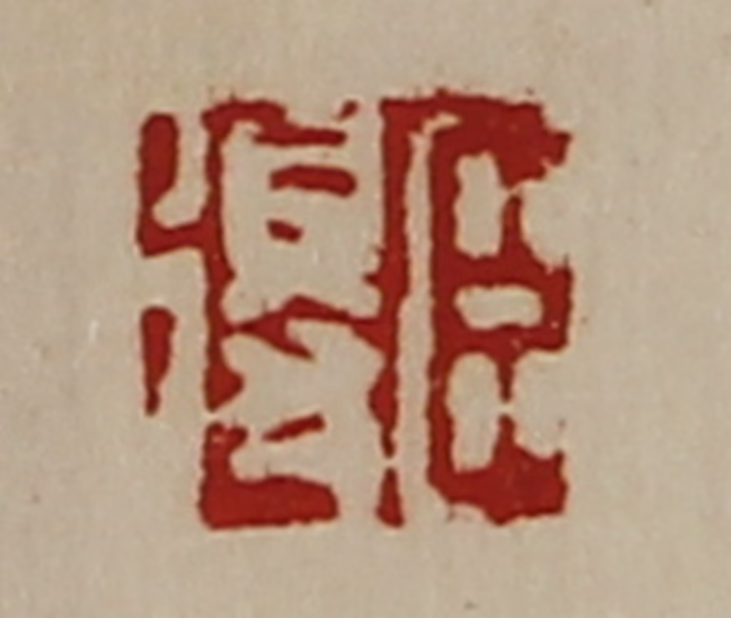 陈介祺(藏并辑)篆刻《臣得》图片
