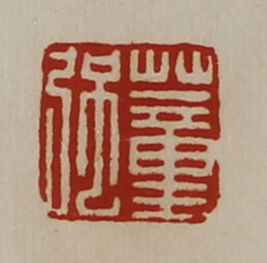 陈介祺(藏并辑)篆刻《董强》图片