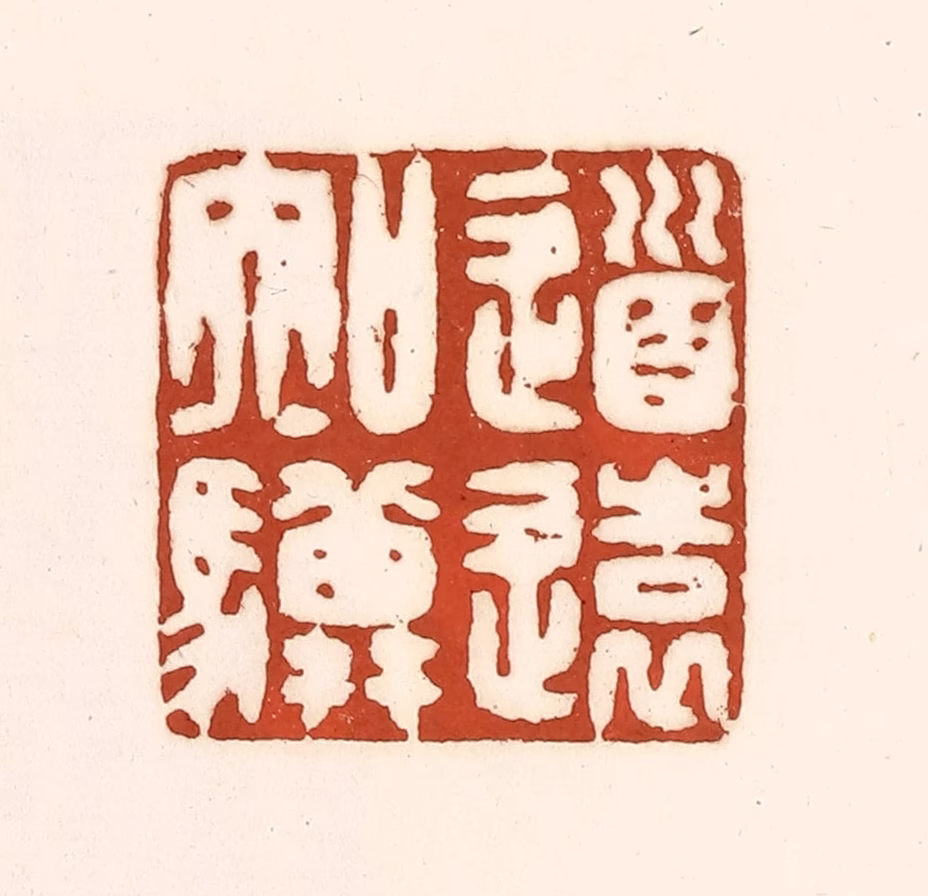 徐中立篆刻《道远知骥》图片