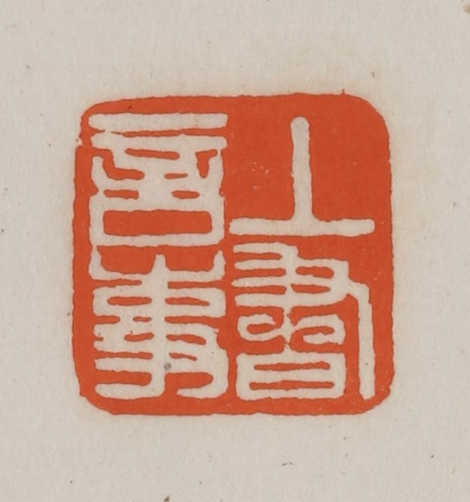 赵之谦(篆刻)篆刻《上书言事》图片