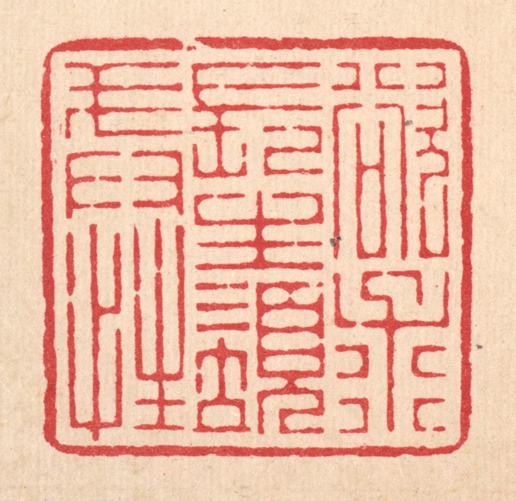 杜超篆刻《欲求长生须戒性》图片