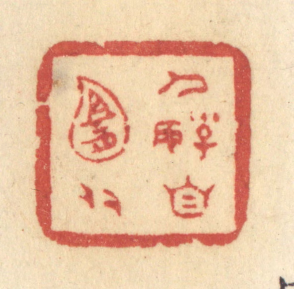 许容篆刻《人好自宜多》图片