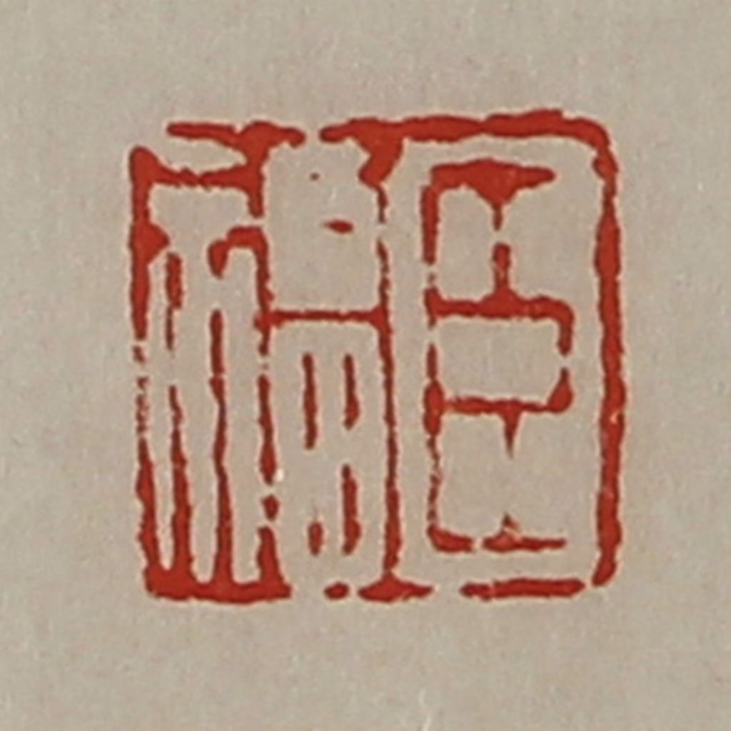 陈介祺(藏并辑)篆刻《臣福》图片