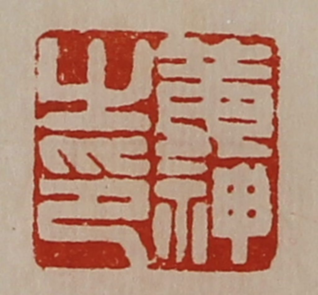 陈介祺(藏并辑)篆刻《黄神之印》图片
