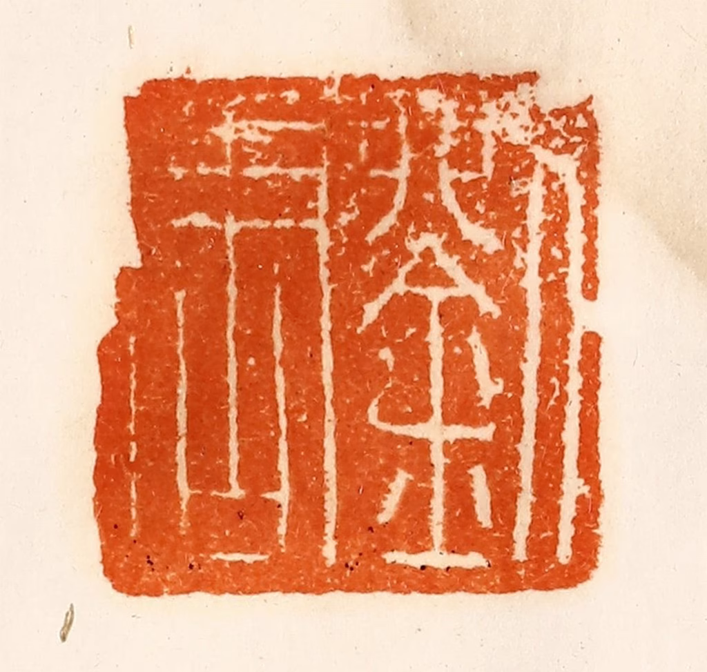 陈介祺(藏)篆刻《刘周唐》图片