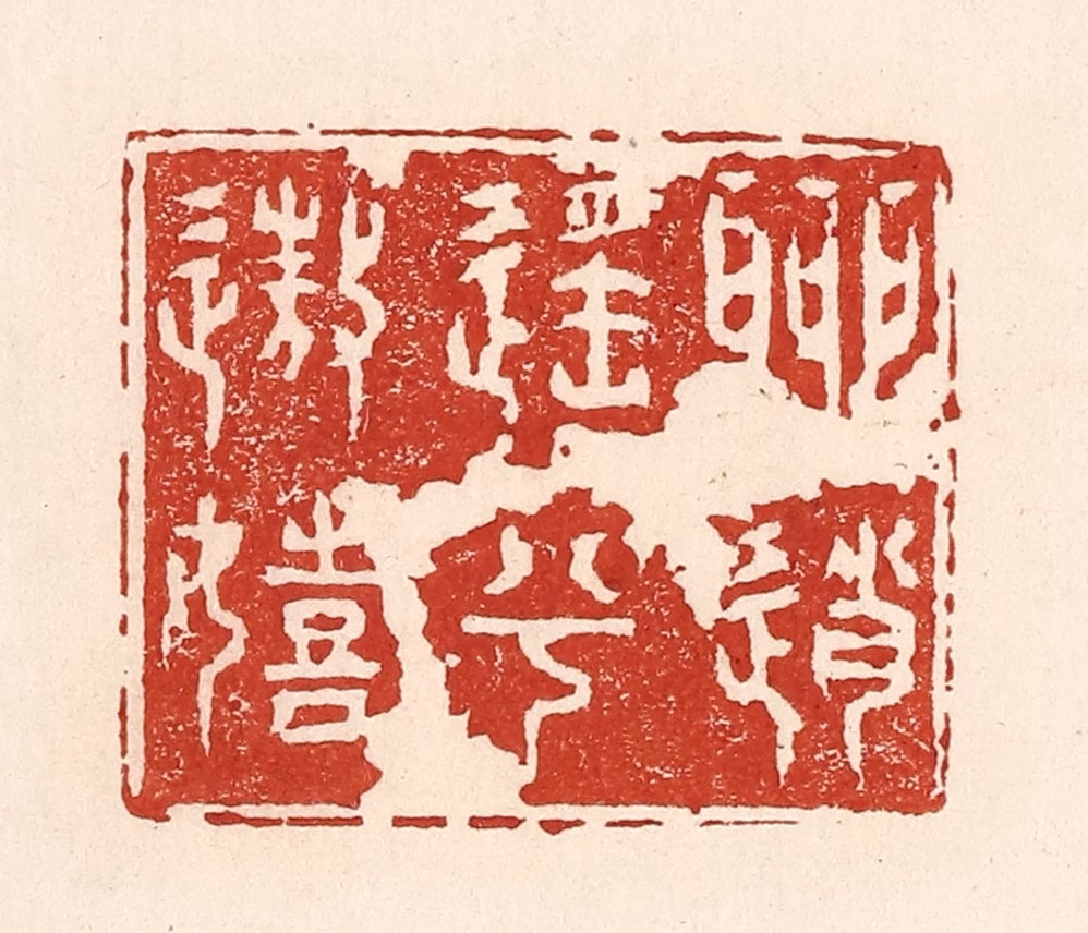 陆廷槐(辑)篆刻《聊逍遥兮遨嬉》图片