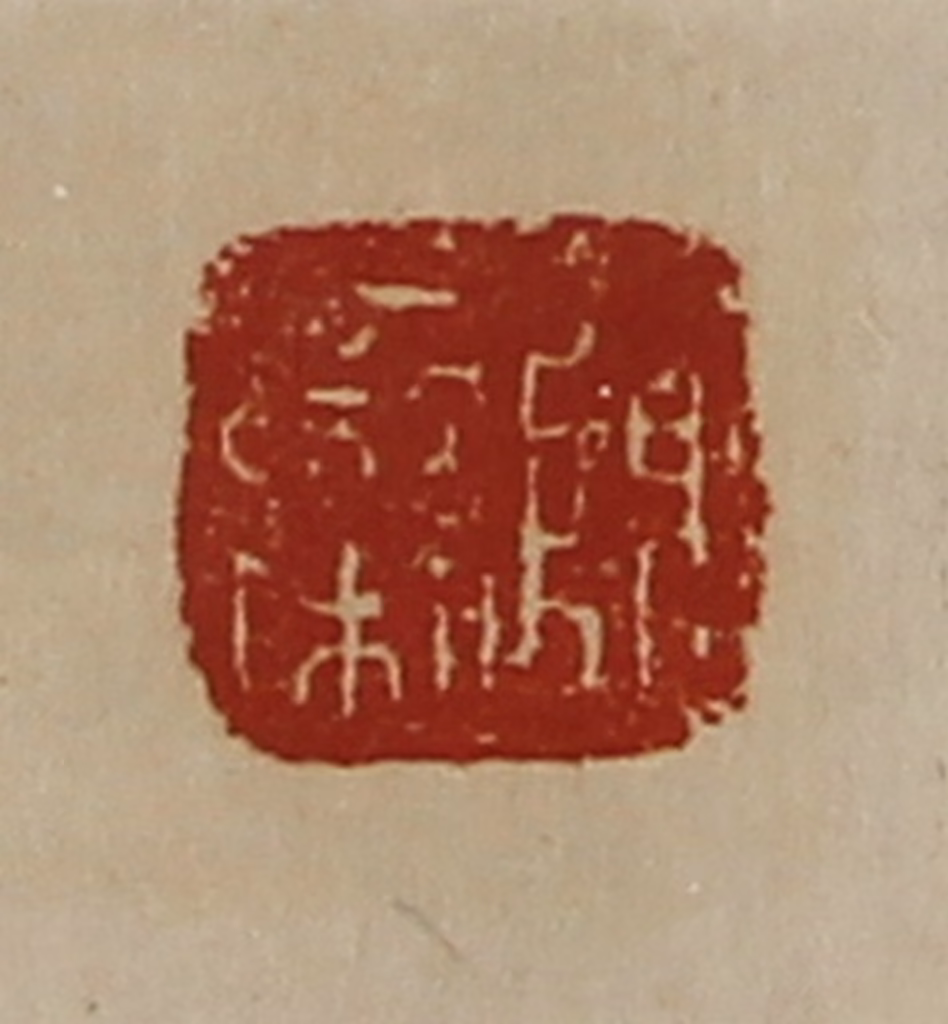 陈介祺(藏并辑)篆刻《陈栾》图片