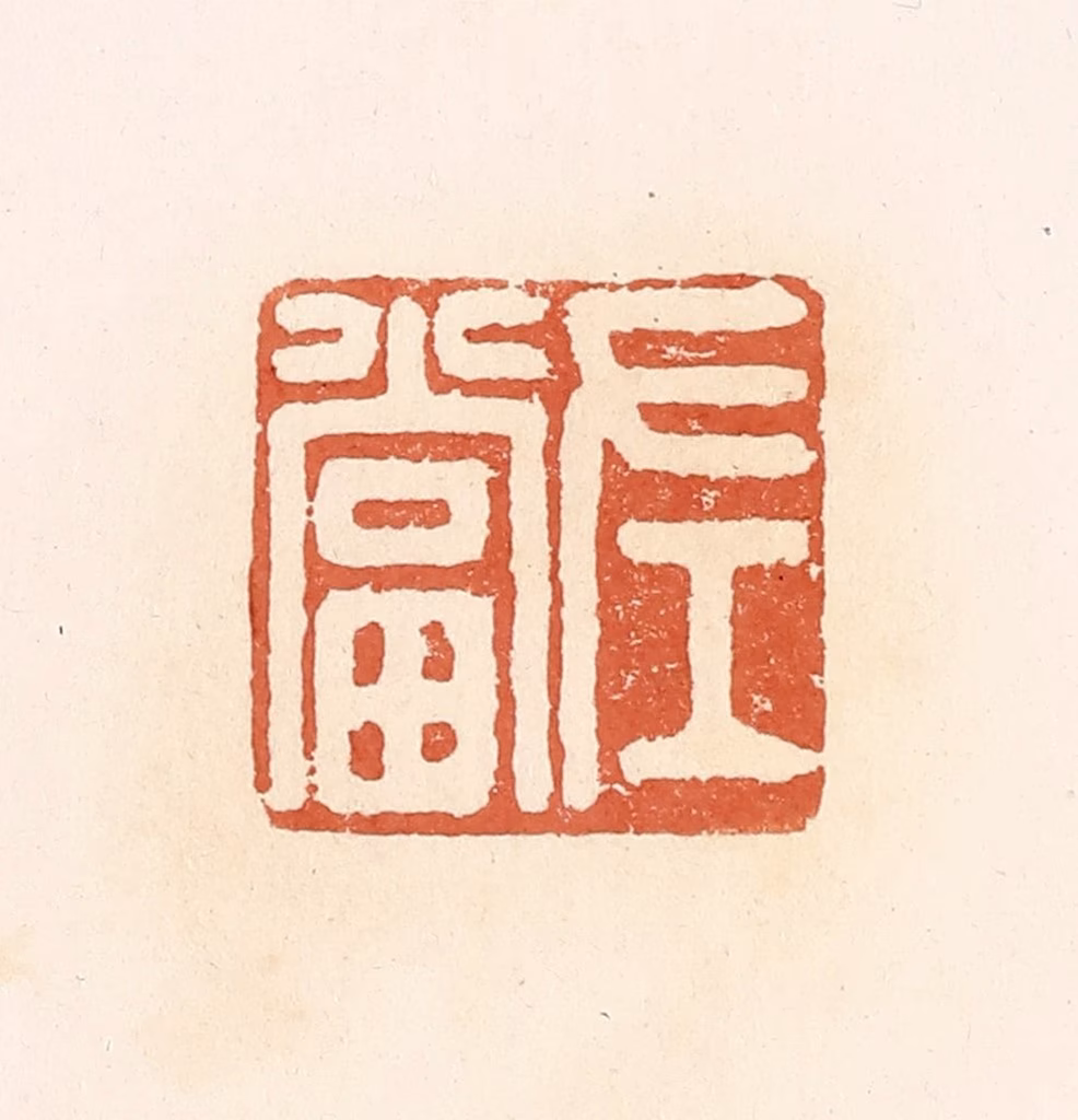 郭裕之(辑)篆刻《左当》图片