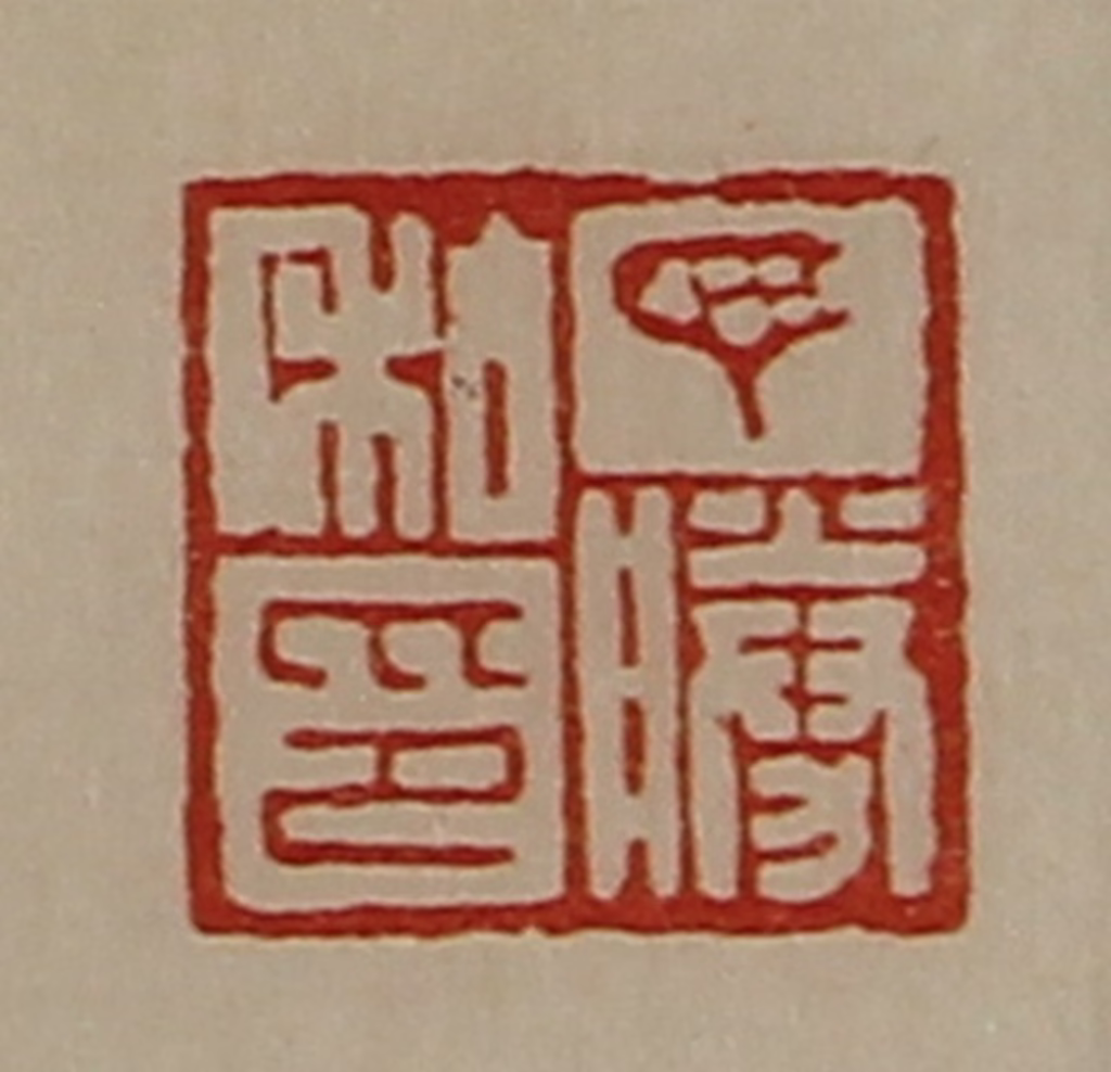 陈介祺(藏并辑)篆刻《丁胜私印》图片