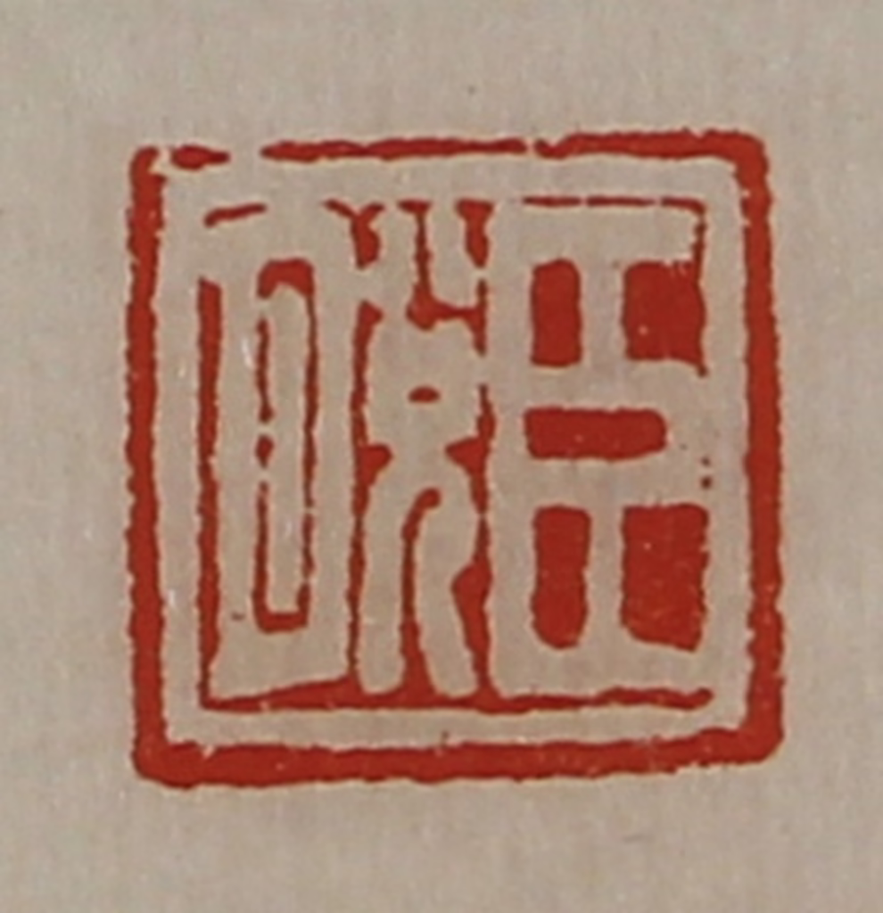陈介祺(藏并辑)篆刻《臣脱》图片