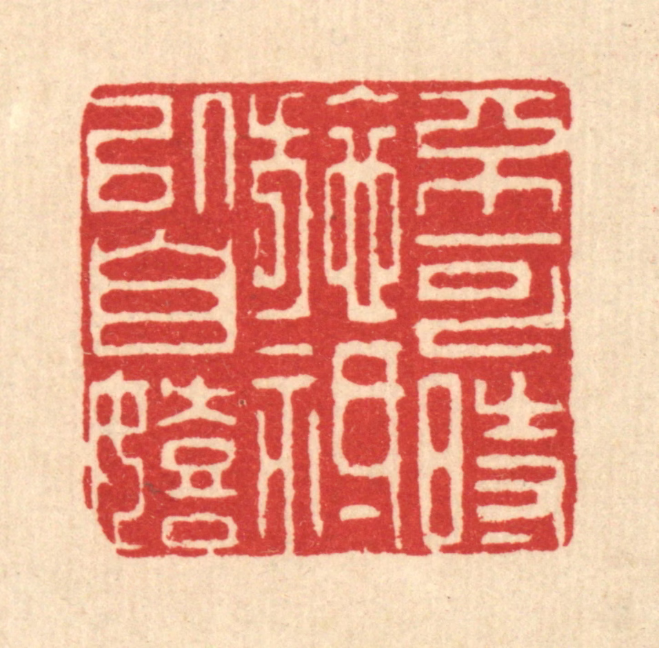 邵凤书篆刻《不可时施，祗以自嬉》图片