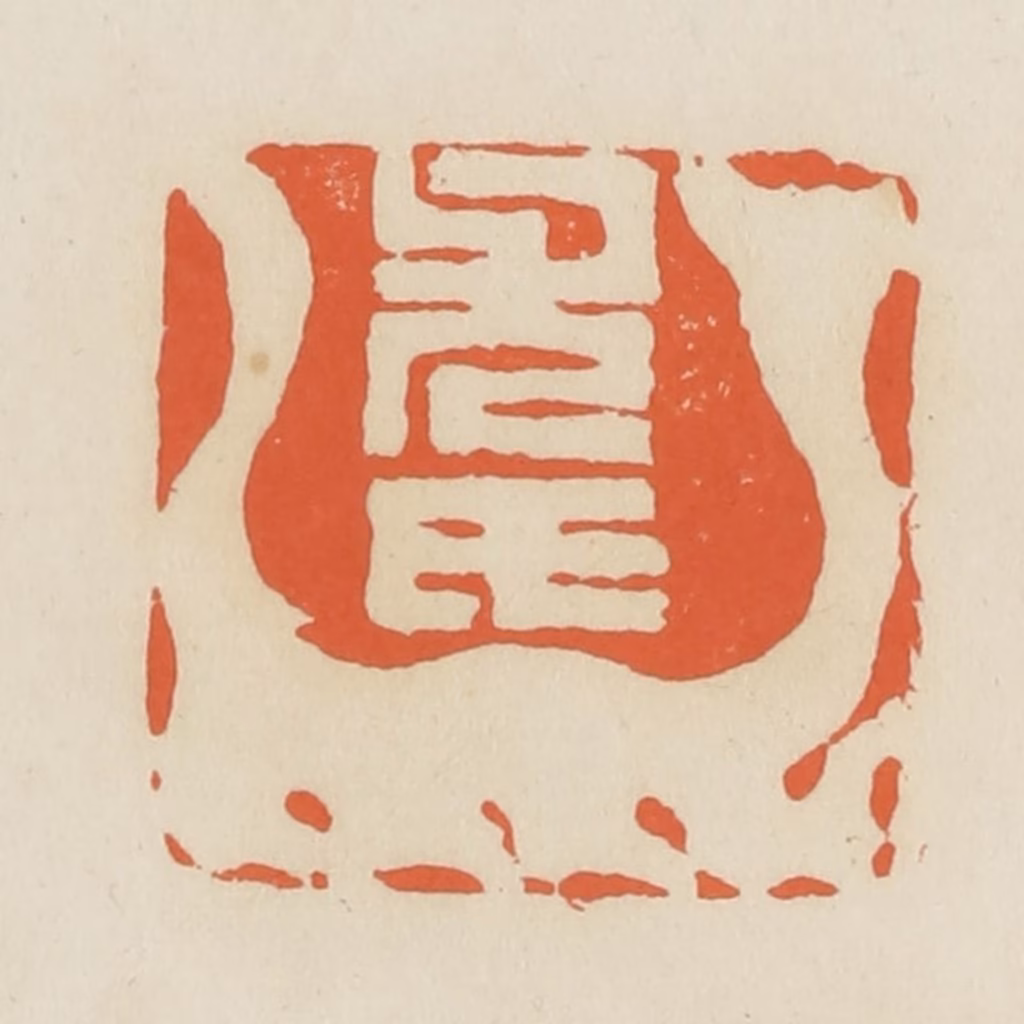 蒋鹤隣篆刻《尤氏》图片